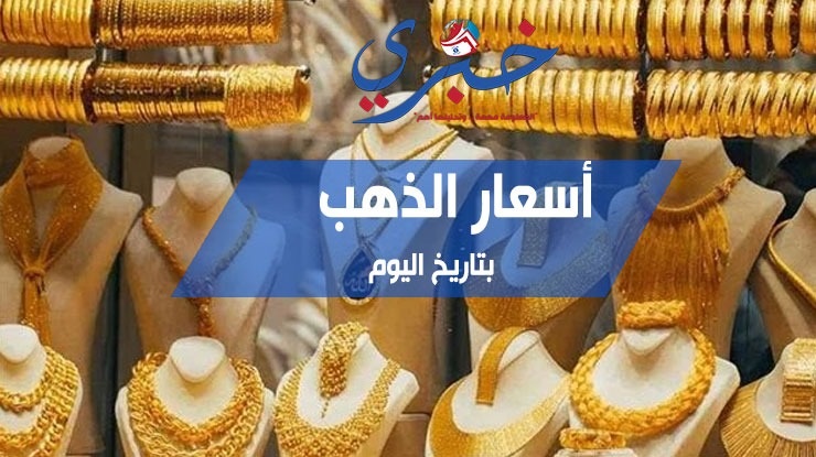 أسعار الذهب في مصر