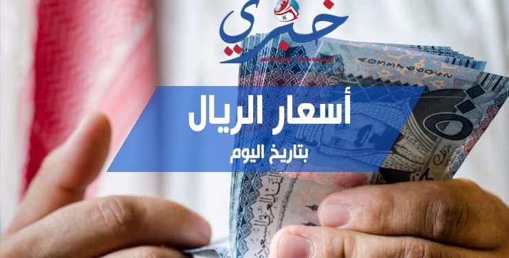 سعر الريال في مصر اليوم