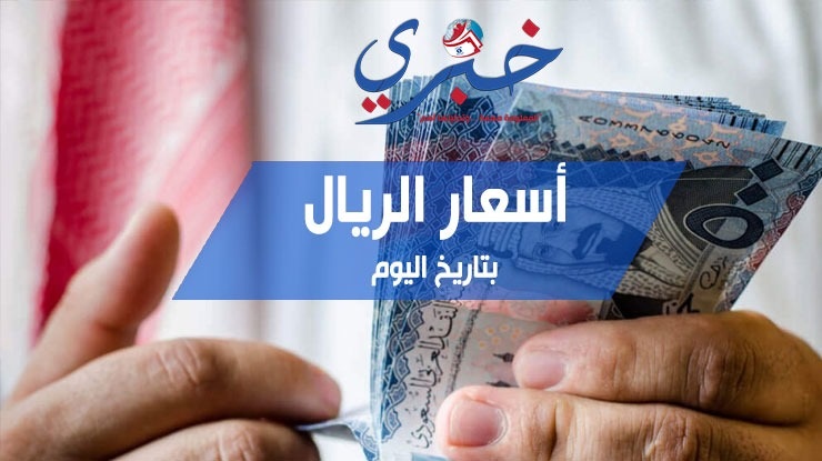 سعر الريال في مصر اليوم