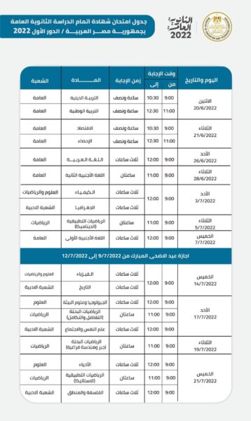 جدول امتحانات الثانوية