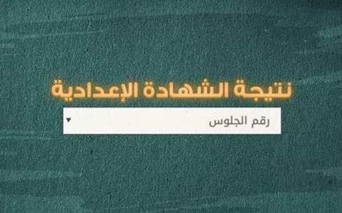 نتيجة الشهادة الإعدادية بني سويف الترم الثاني 2023 برقم الجلوس