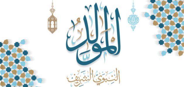 المولد النبوي