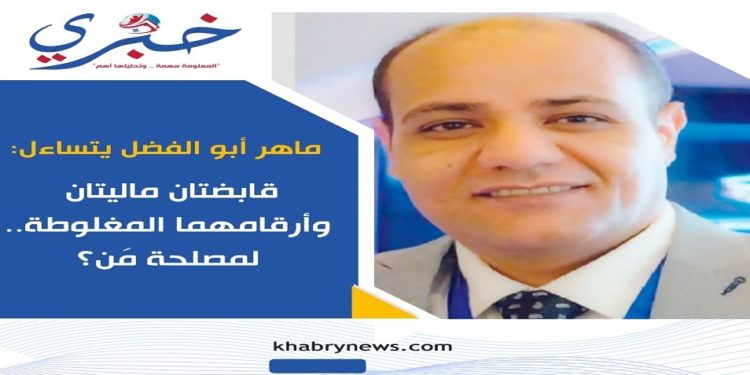 ماهر أبو الفضل يتساءل قابضتان ماليتان وأرقامهما المغلوطة.. لمصلحة مَن؟