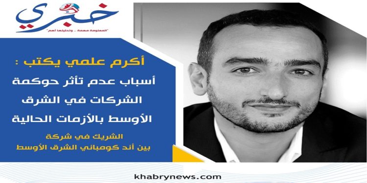 أكرم علمي الشريك في شركة بين أند كومباني الشرق الأوسط