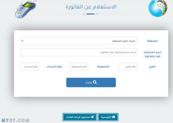 رابط الاستعلام عن فاتورة المياه