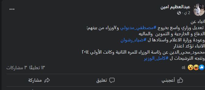 منشور يدعي القيام بتعديل وزاري 