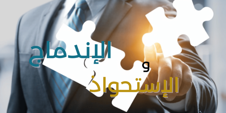 الإندماج والإستحواذ