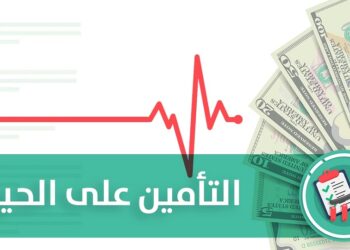 التأمين علي الحياة