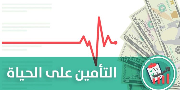 التأمين علي الحياة