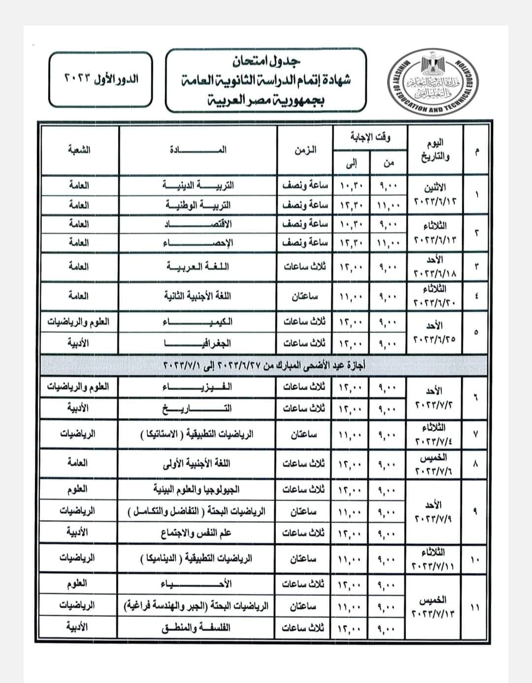 جدول الثانوية العامة2023