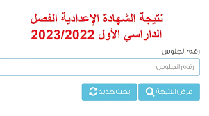 نتيجة الشهادة الإعدادية بني سويف الترم الثاني 2023 برقم الجلوس