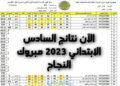 results.mlazemna رابط نتائج السادس الابتدائي الدور الأول 2023