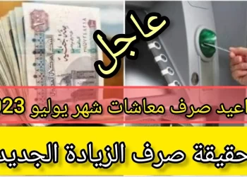 صرف معاشات شهر يوليو 2023 الأحد المقبل قبل عيد الأضحى المبارك