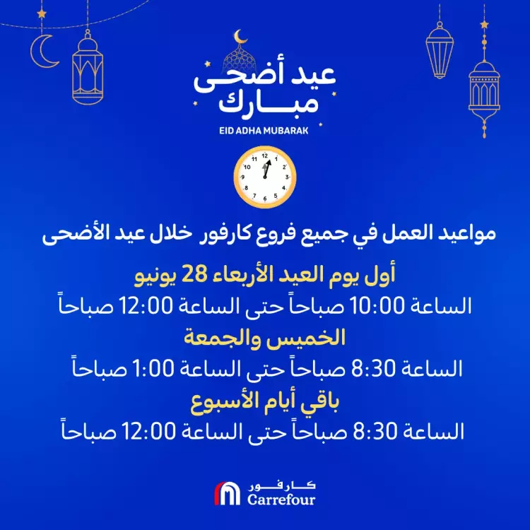 مواعيد كارفور في عيد الأضحى 2023 بجميع الفروع