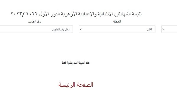 رابط الاستعلام عن نتيجة الشهادة الإعدادية بالأزهر