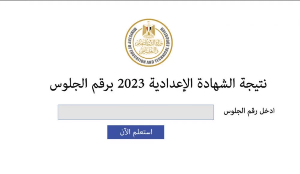 بتظهر طلقة.. نتيجة الشهادة الإعدادية مرسى مطروح بالاسم ورقم الجلوس الترم الثاني 2023