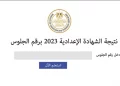 بتظهر طلقة.. نتيجة الشهادة الإعدادية مرسى مطروح بالاسم ورقم الجلوس الترم الثاني 2023