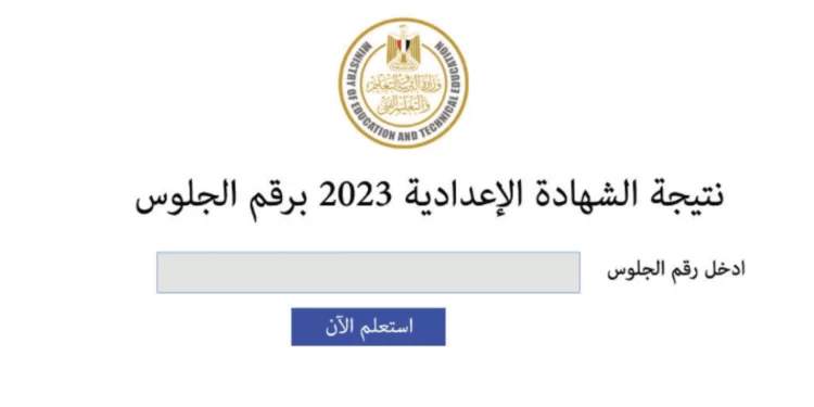 بتظهر طلقة.. نتيجة الشهادة الإعدادية مرسى مطروح بالاسم ورقم الجلوس الترم الثاني 2023