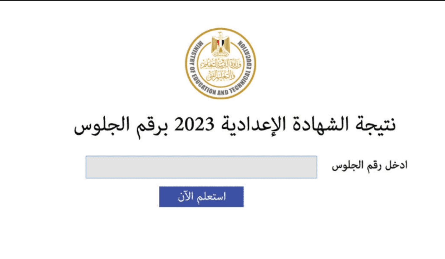 نتيجة الشهادة الاعدادية 2023