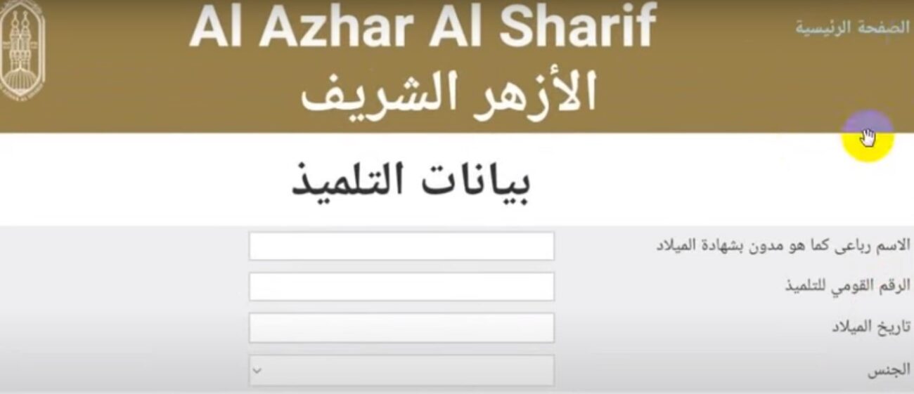 رابط وخطوات التقديم للصف الأول الابتدائي الأزهري 2023/2024 والأوراق المطلوبة