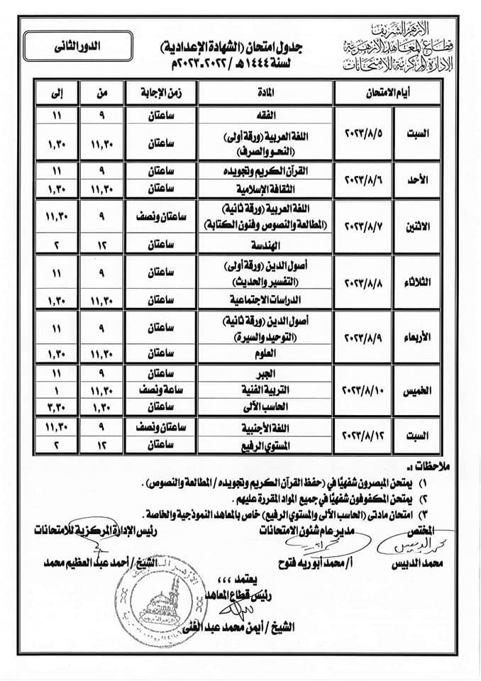 جدول امتحانات الصف الثالث الاعداي أزهر الدور الثاني