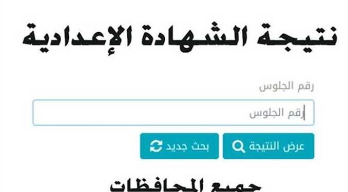 رابط نتيجة الشهادة الإعدادية محافظة الأقصر بالاسم ورقم الجلوس 