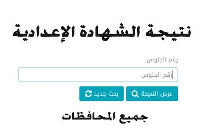 رابط نتيجة الشهادة الإعدادية محافظة الأقصر بالاسم ورقم الجلوس 