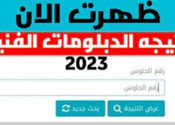 استعلم عن نتيجتك.. رابط الاستعلام عن نتيجة الدبلومات الفنية الدور الأول 2023