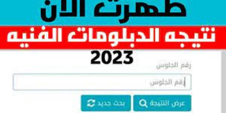 استعلم عن نتيجتك.. رابط الاستعلام عن نتيجة الدبلومات الفنية الدور الأول 2023