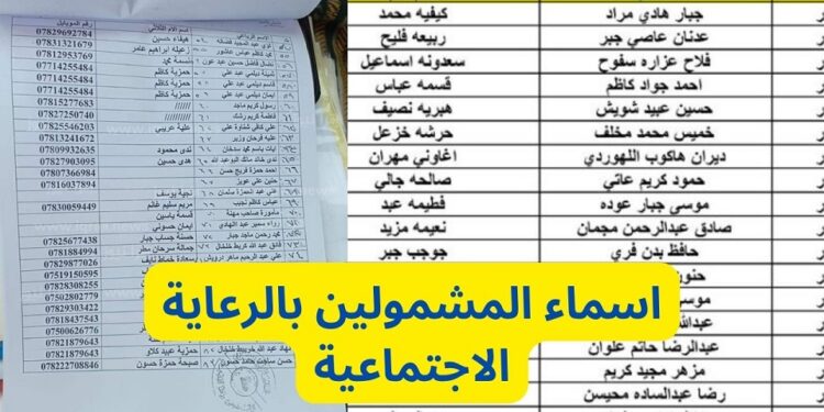 الاستعلام عن أسماء المشمولين في الرعاية الاجتماعية الوجبة التاسعة 2023