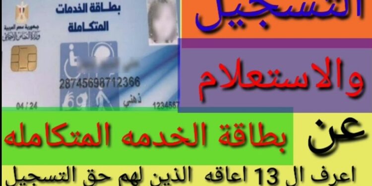 خطوات الاستعلام عن كارت الخدمات المتكاملة 2023 بالرقم القومي