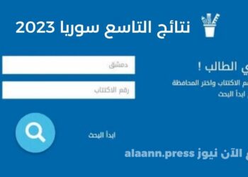 رابط استخراج نتائج التاسع سوريا 2023 برقم الاكتتاب