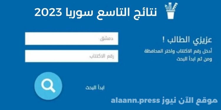 رابط استخراج نتائج التاسع سوريا 2023 برقم الاكتتاب