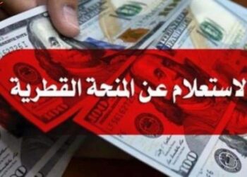 رابط الاستعلام عن فحص المنحة القطرية لشهر يونيو 2023