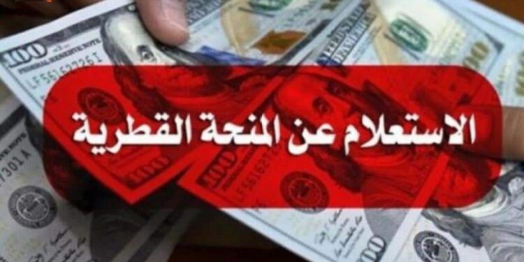 رابط الاستعلام عن فحص المنحة القطرية لشهر يونيو 2023