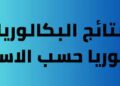 رابط الاستعلام عن نتائج التاسع سوريا 2022-2023 بالاسم ورقم الاكتتاب