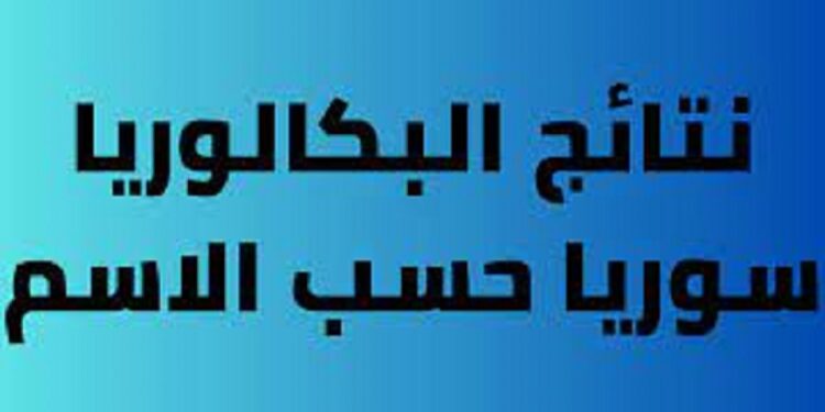 رابط الاستعلام عن نتائج التاسع سوريا 2022-2023 بالاسم ورقم الاكتتاب