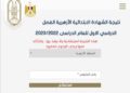 رابط الاستعلام عن نتائج الشهادة الابتدائية الأزهرية الترم الثاني 2023