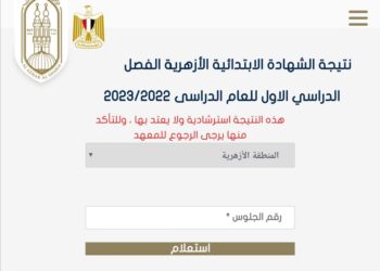 رابط الاستعلام عن نتائج الشهادة الابتدائية الأزهرية الترم الثاني 2023