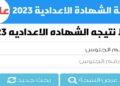 رابط الاستعلام عن نتائج الشهادة الاعدادية ليبيا 2023 برقم الجلوس