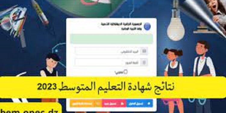 رابط الاستعلام عن نتائج شهادة التعليم المتوسط 2023