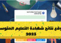 رابط الاستعلام عن نتائج شهادة التعليم المتوسط 2023