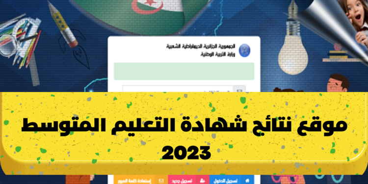 رابط الاستعلام عن نتائج شهادة التعليم المتوسط 2023