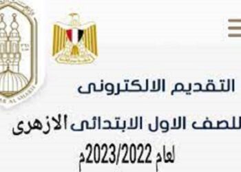 رابط التقديم للصف الأول الابتدائي الأزهري 2023-2024