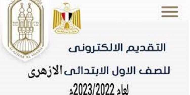 رابط التقديم للصف الأول الابتدائي الأزهري 2023-2024