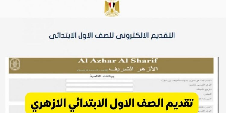 رابط التقديم للصف الأول الابتدائي الأزهري 2023-2024