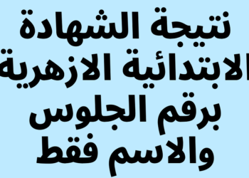 رابط نتائج الشهادة الابتدائية الأزهرية 2023 بالاسم ورقم الجلوس