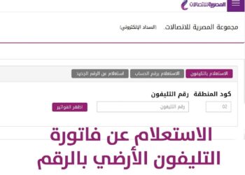 طريقة الاستعلام عن فاتورة التليفون الأرضي لشهر يونيو 2023