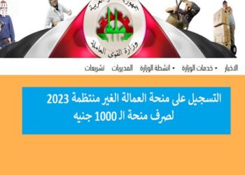 طريقة التسجيل في منحة العمالة الغير منتظمة 2023