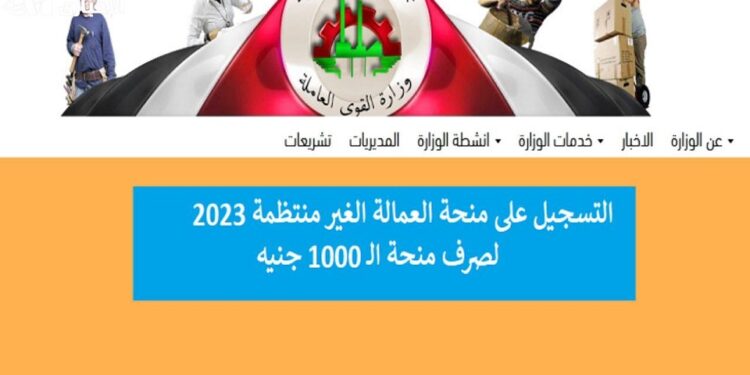 طريقة التسجيل في منحة العمالة الغير منتظمة 2023